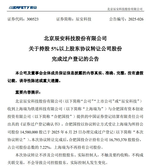 6月26日，辰安科技發布完成過戶登記的公告